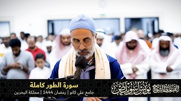 052 سورة الطور كاملة | القارئ يونس اسويلص | رمضان 1444هـ 2023م | جامع علي كانو