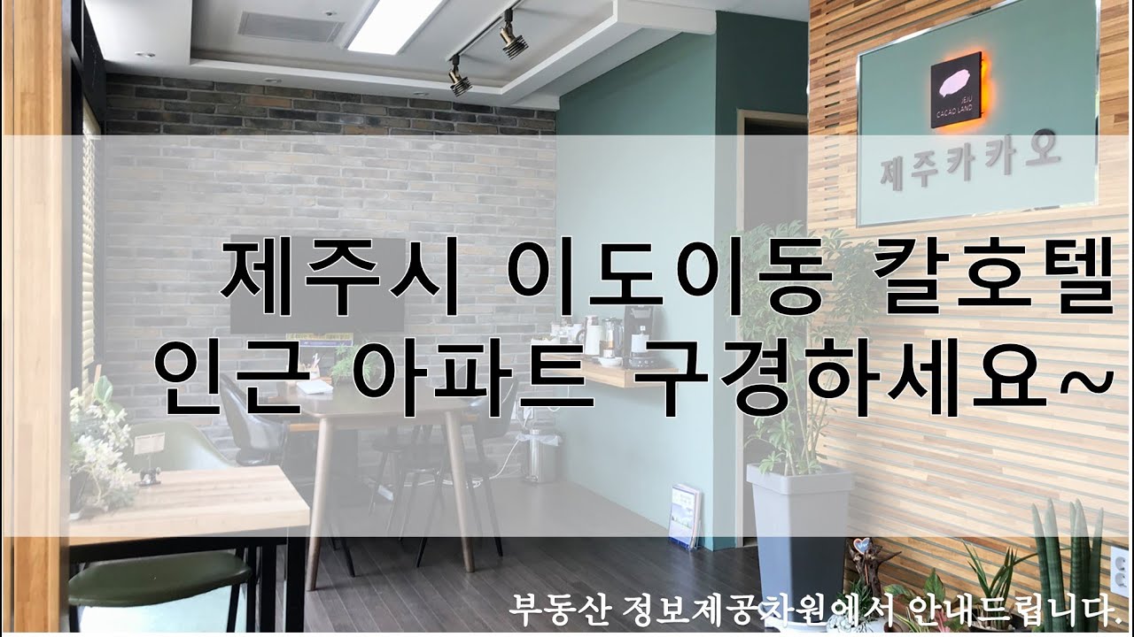 제주시 이도이동 칼호텔 인근 아파트 구경하세요~
