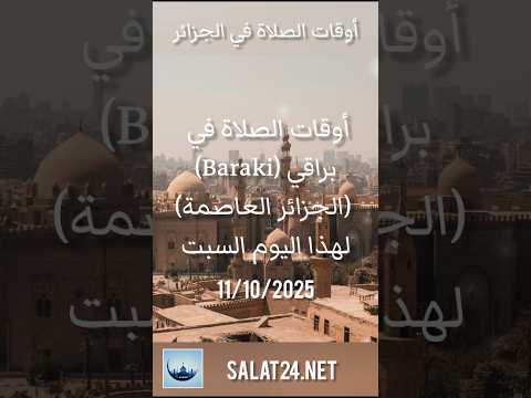 أوقات الصلاة في براقي من الجزائر العاصمة لهذا اليوم السبت 11 أكتوبر 2025