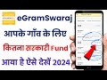 ग्राम पंचायत रिपोर्ट कैसे देखें | अपने गांव के कार्यो का विवरण कैसे ऑनलाइन देखें |eGramSwaraj Report