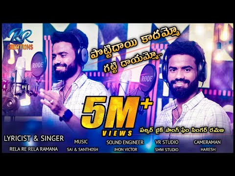 Pottidayi Kadammo Gatti Dayammo Letest Telugu Folk Song Pulsar Bike Singer Ramana Rela Re Rela