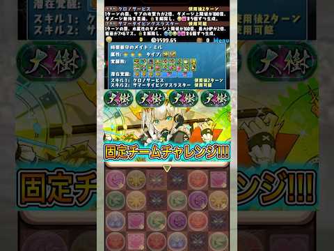 【無理】誰が勝てんねん 【パズドラ 大樹チャレンジ 固定チーム メイドミル】 #パズドラ #shorts