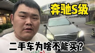 二手奔驰S级为啥不能买？所谓的“经典”，是为了让你买单