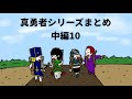 【アニメ】真勇者シリーズまとめ　中編１０