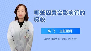 哪些因素会影响钙的吸收 高飞 山西医科大学第一医院