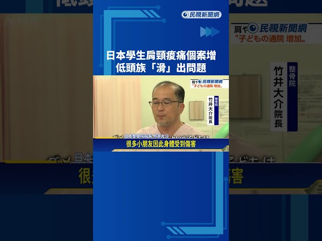 日本學生肩頸痠痛個案增 低頭族「滑」出問題－民視新聞