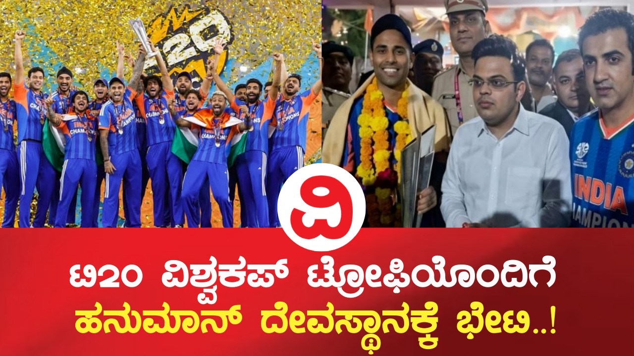 T20 World Cup | ಹನುಮಾನ್ ದೇವಸ್ಥಾನಕ್ಕೆ ಟ್ರೋಫಿ ತೆಗೆದುಕೊಂಡು ಹೋದ ಟೀಮ್ ಇಂಡಿಯಾ..!