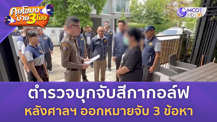 ตำรวจบุกจับสีกากอล์ฟ หลังศาลฯ ออกหมายจับ 3 ข้อหา (15 ก.ค. 68) | คุยโขมงบ่าย 3 โมง