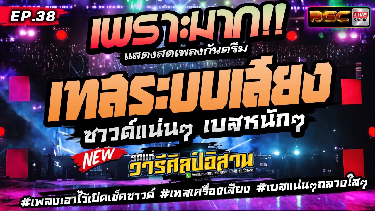 [[EP.38]] คัดมาใหม่ 2024 #เบสเเน่นๆ #เพลงเอาไว้เปิดเช็คซาวด์ #เทสเครื่องเสียง ★ รถแห่วารีศิลป์อิสาน
