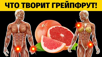 А что будет, если Есть ГРЕЙПФРУТ Каждый день?