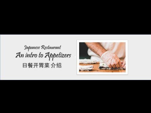 日餐英文Part 1: 十道开胃菜名单 / Names of Top 10 Appetizers in Japanese Resturants