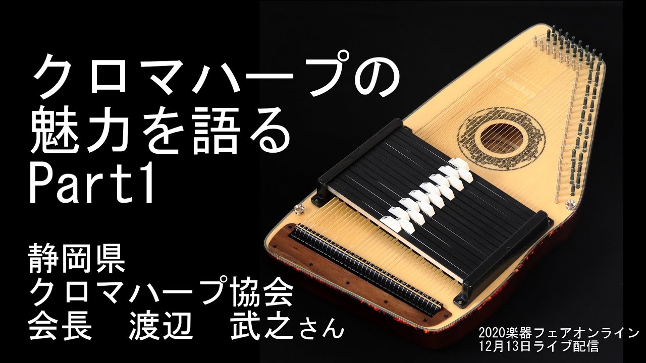 オート ハープ 15コード東海楽器クロマハープ