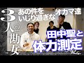 田中聖と体力測定:ほぼ予知!あの件をいじり過ぎな勘女達