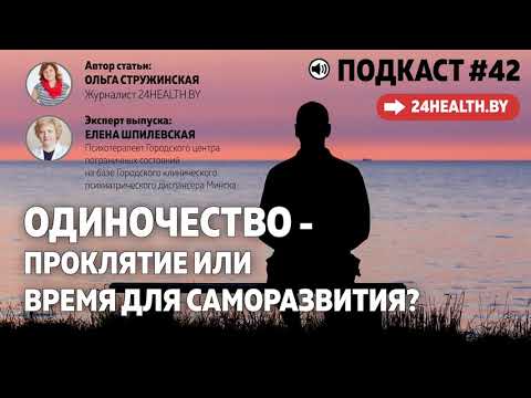 Одиночество - проклятие или время для саморазвития?