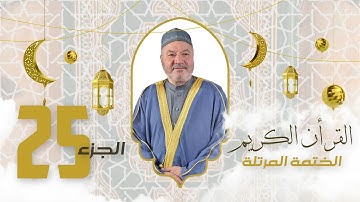 الختمة المرتلة الجزء الخامس والعشرون - بصوت القارئ عامر الكاظمي