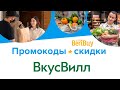 Промокоды ВкусВилл на доставку. Новые купоны ВкусВилл на доставку продуктов на дом