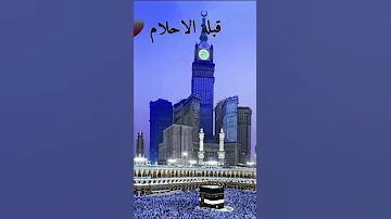 حن قلبي للتلاقي وفؤادي هام مكة مأوى الحارى 