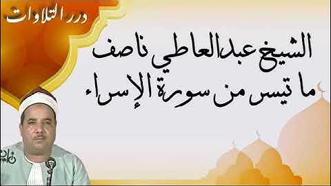 الشيخ عبدالعاطي ناصف ما تيسر من سورة الإسراء