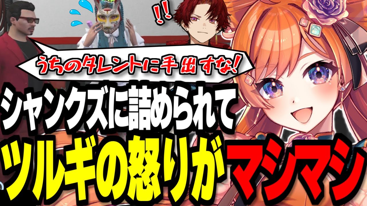 【前編】シャンクズに詰められてツルギの怒りがマシマシ【バル子/ファン太/柊ツルギ/切り抜き】