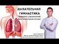 Дыхательная  гимнастика, восстановление лёгких, врач Артем Сергиенко
