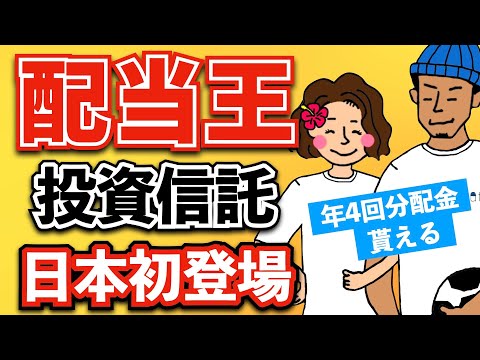 【日本初】米国配当王の投資信託が爆誕！年4回分配金貰える！