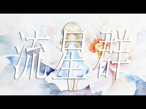 流星群 - 鬼束ちひろ ~ piano ver ~ / covered by 響かさね 【 歌ってみた 】