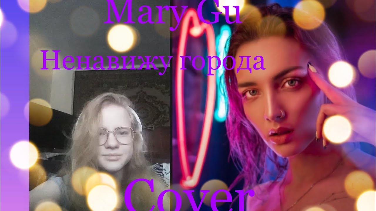 Толстовка песня mary. Ненавижу города Mary gu. Ненавижу города Mary обложка. Песня ненавижу города. Mary gu ненавижу города обложка.