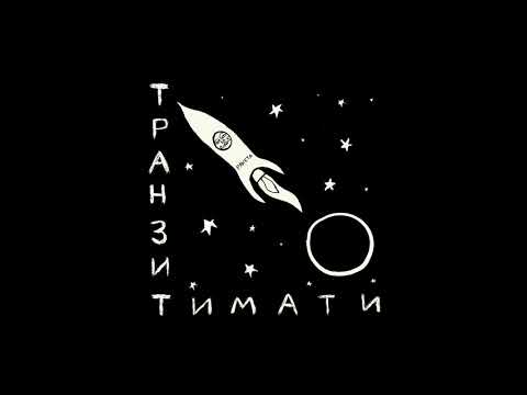 Тимати feat. MORGENSHTERN — El Problemá [альбом «Транзит»]