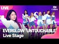 [LIVE] EVERGLOW 에버글로우 'UNTOUCHABLE' Showcase Stage 쇼케이스 무대(E:U,SIHYEON,MIA,ONDA,AISHA,YIREN) [통통TV]