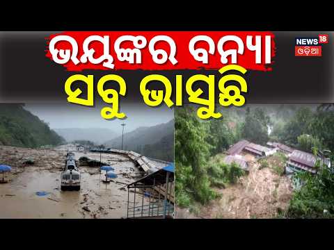 ଭାସୁଛି ଆସାମ, ସବୁ ସଫା ! Massive Floods In Maharashtra, Assam & Gujarat ! Rivers Overflowing