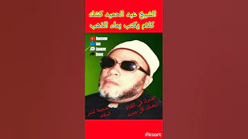 الشيخ عبد الحميد كشك الظلم ظلمات يوم القيامة الشيخ كشك رحمه الله 