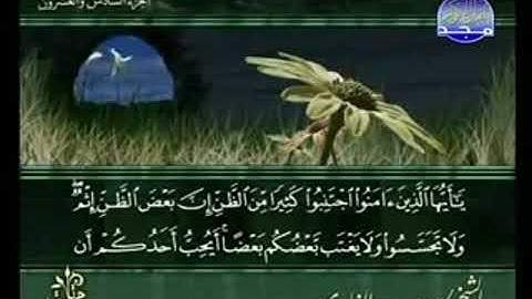 سورة الحجرات من الآية 12 الى الآية 18