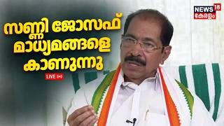 Sunny Joseph Press Meet Hd Live Kpcc അധയകഷൻ സണണ ജസഫ മധയമങങള കണനന Shafi Parambil
