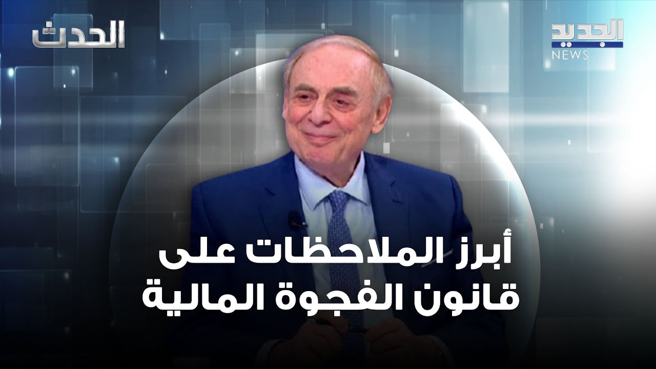 أبرز الملاحظات على قانون الفجوة المالية… ماذا يقول النائب فريد البستاني؟