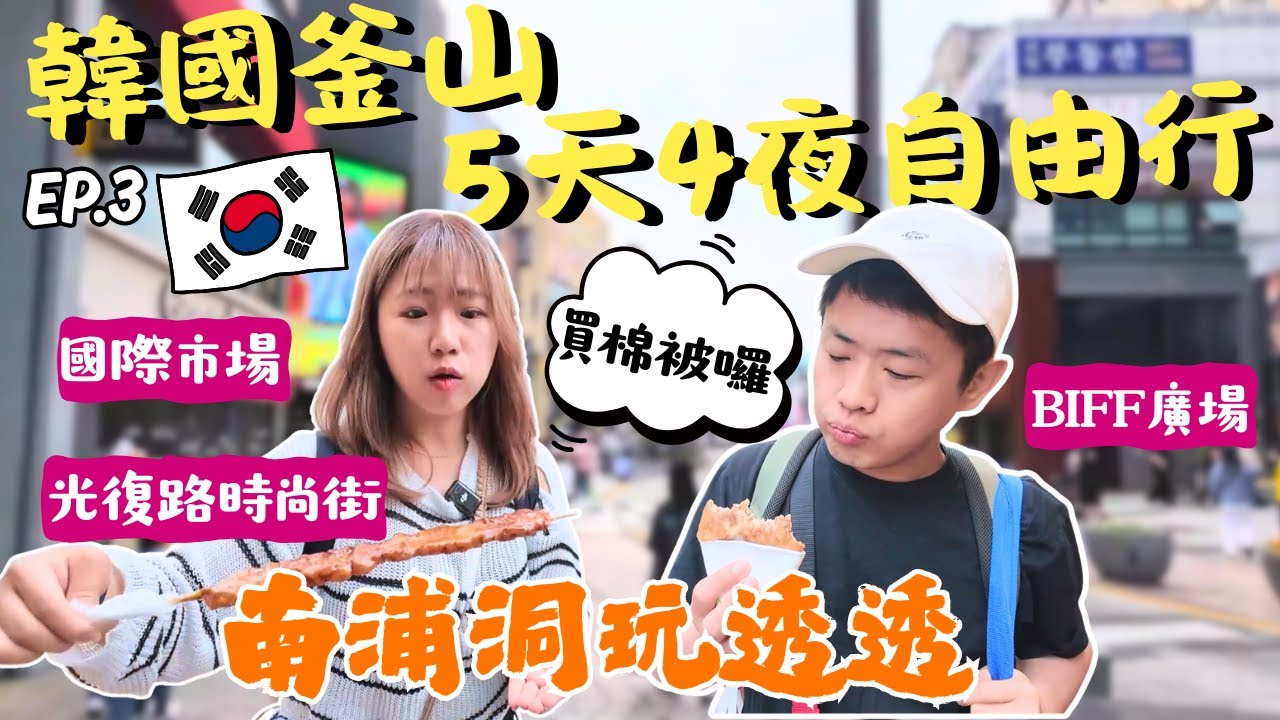 🇰🇷2025韓國釜山自由行✈️南浦洞商圈~逛街掃貨伴手禮必來🌟 BIFF廣場｜光復路時尚街｜國際市場｜OliveYoung｜寢具棉被｜EP.3｜Ommi幹什麼 #釜山旅遊 #釜山美食 #釜山PASS