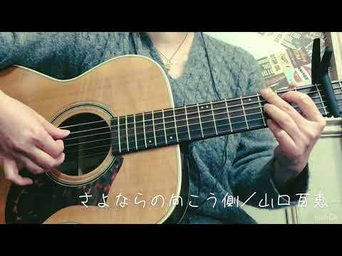 【ギター弾き語り】さよならの向こう側／山口百恵【カバー動画】