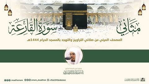 (سورة القارعة) مثاني المصحف الصوتي والمرئي من صلاتي التراويح والتهجد بالمسجد الحرام لعام 1444هـ.