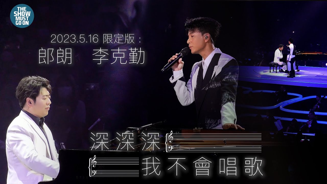 李克勤 X郎朗 #特別限定版 #深深深 #我不會唱歌