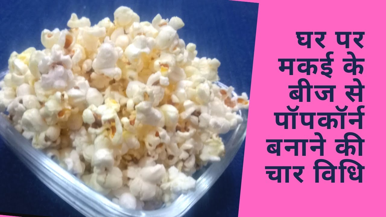 Four easy method of making homemade popcorn, Homemade popcorn with corn
