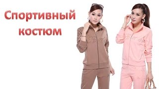 Купить спортивный костюм(Купить спортивный костюм - http://vk.cc/4cJ9LW izobility.com – это агрегатор качественных товаров из Китая, продающихся..., 2015-04-25T09:44:30.000Z)