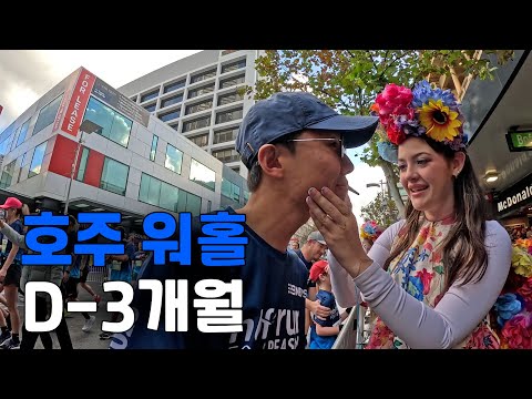호주 생활 현타를 이겨내는 법 - 호주 워홀 🇦🇺[73]