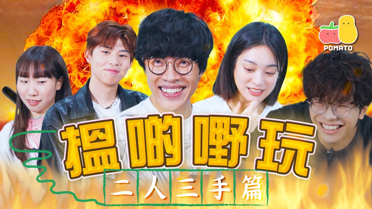 【搵啲嘢玩 #15 🤡 二人三手篇】人富最尷尬嘅一條片⁉️盧廣仲光臨搵啲嘢玩❗️｜Pomato 小薯茄