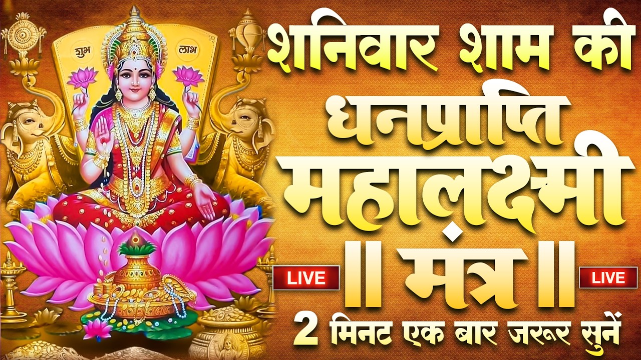 Live :माता लक्ष्मी का चमत्कारी धनप्राप्ति महालक्ष्मी मंत्र : ॐ महालक्ष्मी नमो नमः | #MahalaxmiMantra