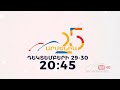 ArmeniaTV 25 / Փաստավավերագրական Ֆիլմ, Դեկտեմբերի 29-30