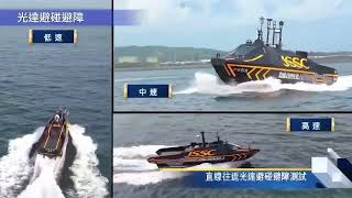 【影片】中信造船與美Leidos Gibbs & Cox公司宣布策略合作,聯手開發智慧無人船市場