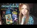 Прочитанное: Кинг, Кронин, Гейман и Пратчетт, Винсент Ван Гог 📚