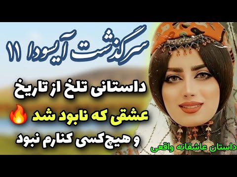 رمان عاشقانه ایرانی آیسودا داستانی از دل تاریخ ایران  قسمت 11