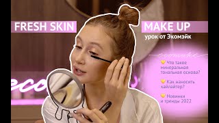 Урок по макияжу FRESH SKIN & MAKE UP от Ecomake