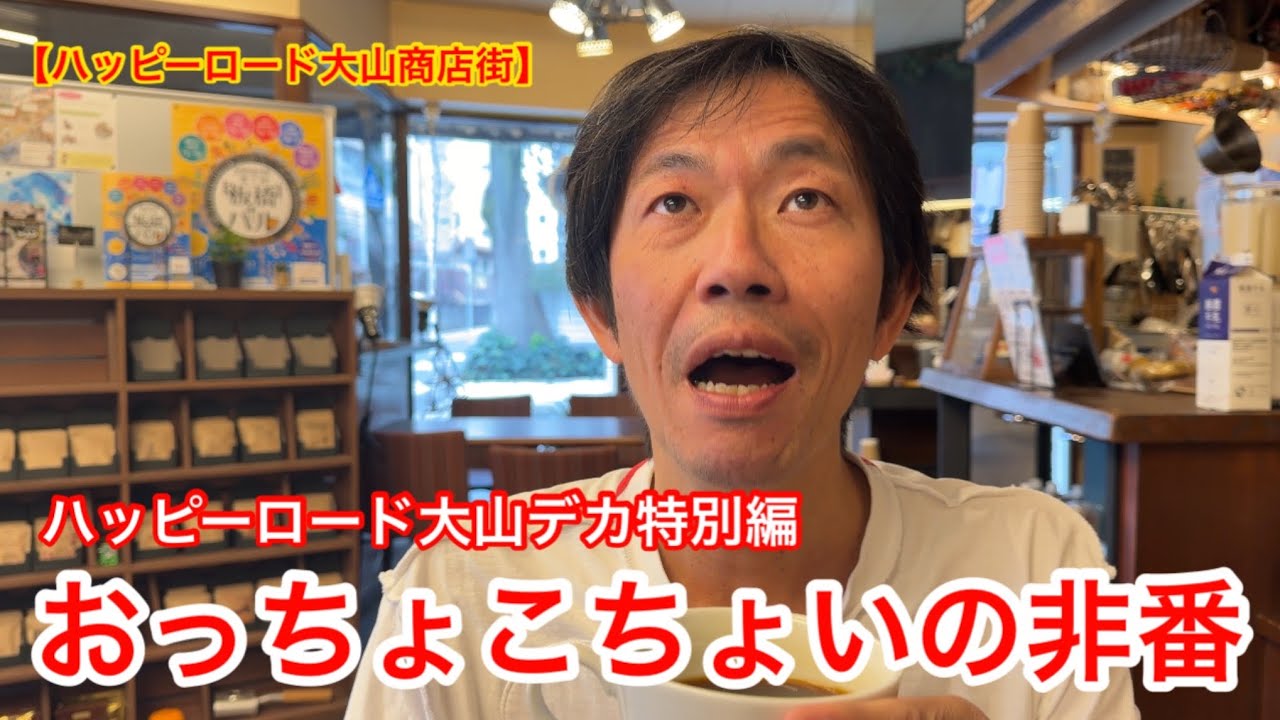 【ハッピーロード大山商店街】商店街パロディードラマ「ハッピーロード大山デカ」特別編