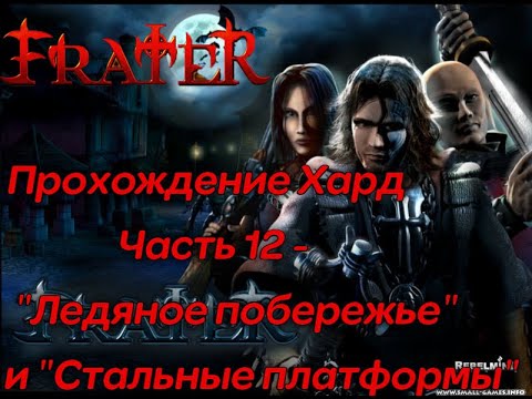 Frater: Посланник Света - Прохождение ХАРД (ч12) u0022В снегах Сибириu0022 - The Chosen: Well of Souls